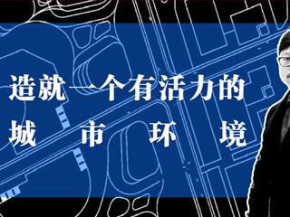 《见面》第1期：徐海洋：如何造就一个有活力的城市环境？