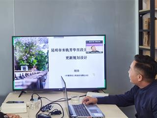 中鼎动态 | 中鼎设计周锋受邀参加“云南铁路遗产暨近代遗产保护利用”学术论坛