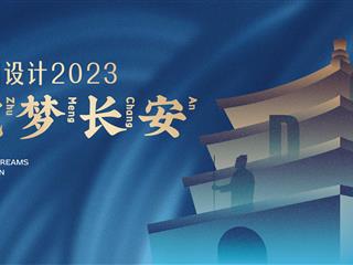 公司动态 | 中鼎设计2023 筑梦长安 合伙人交流会