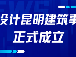 中鼎动态 | 昆明建筑事业部正式启动——四季春城，贻开广厦
